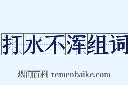 打水不浑组词是什么意思的图片